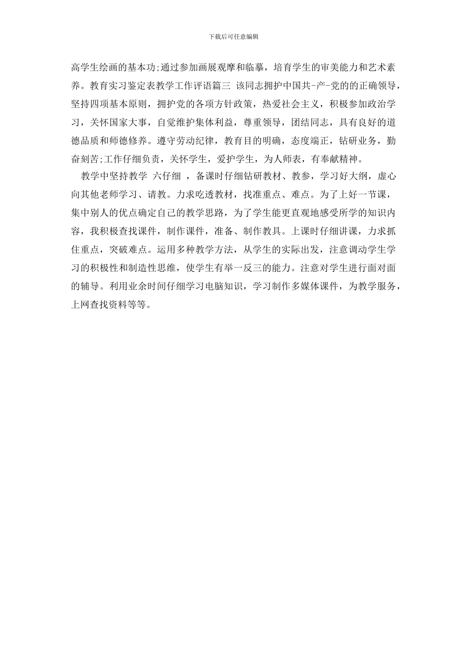 最新2024年教育实习鉴定表教学工作评语_第2页