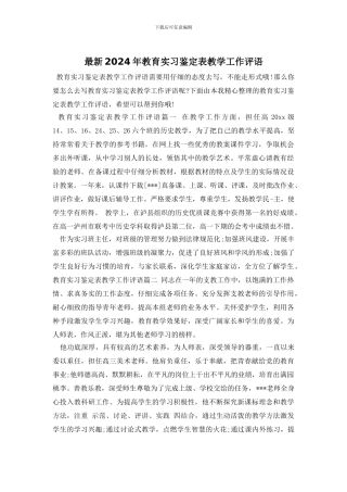 最新2024年教育实习鉴定表教学工作评语