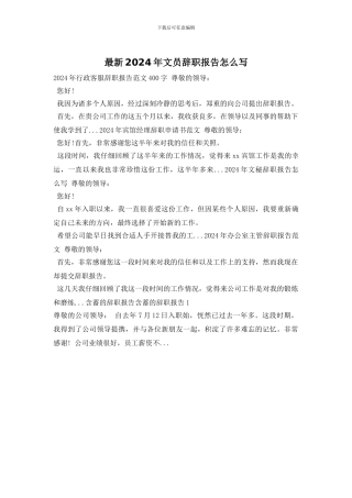 最新2024年文员辞职报告怎么写