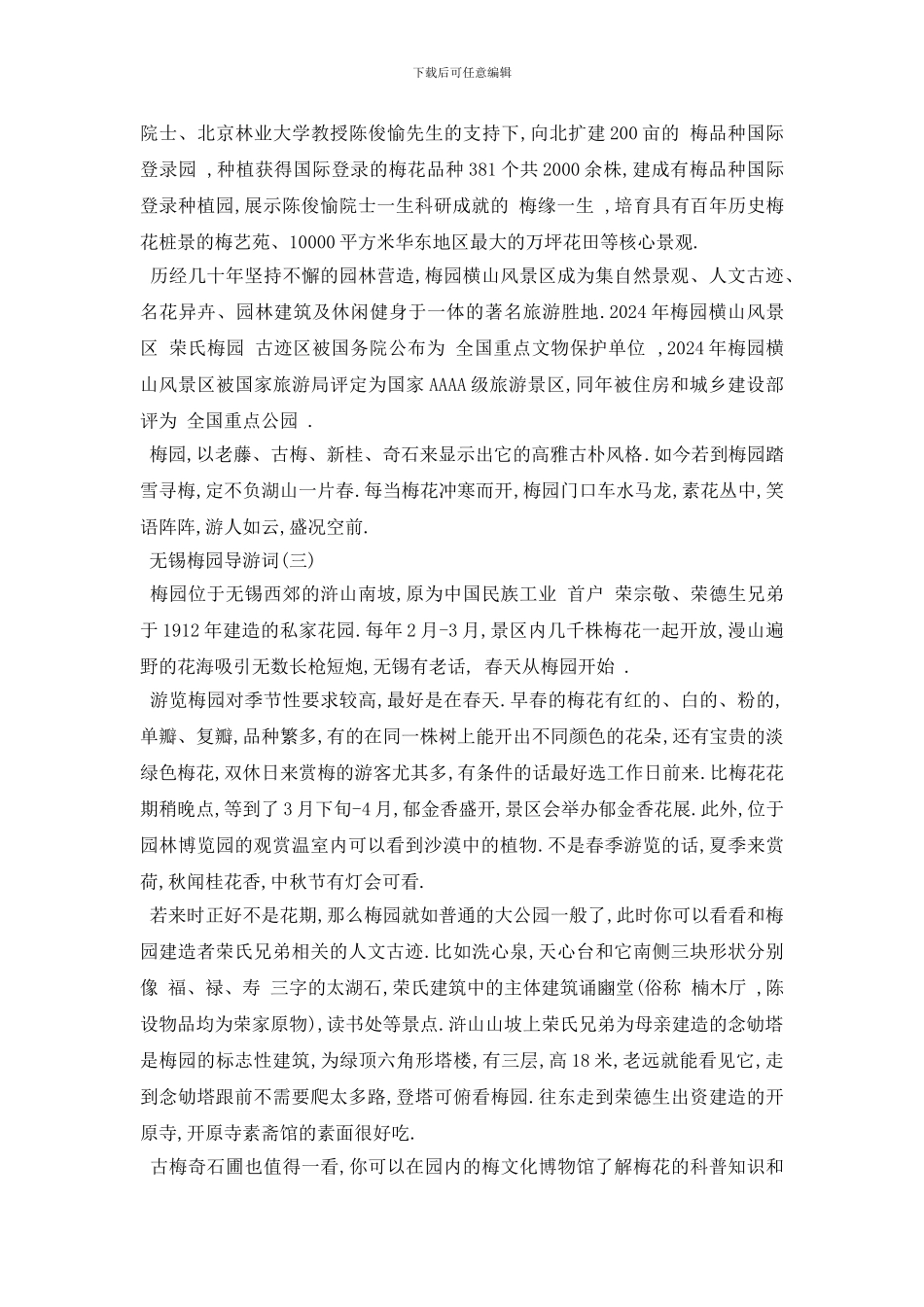 最新2024年推荐的无锡梅园导游词五篇_第2页