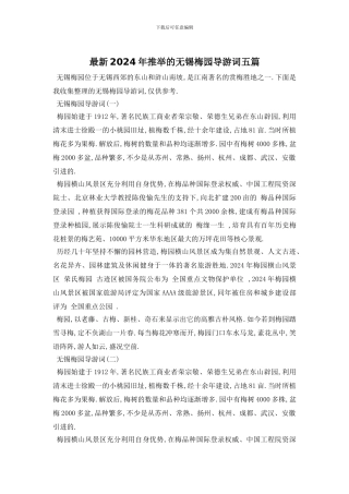 最新2024年推荐的无锡梅园导游词五篇
