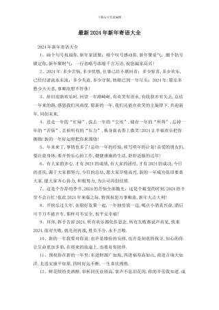 最新2024年新年寄语大全