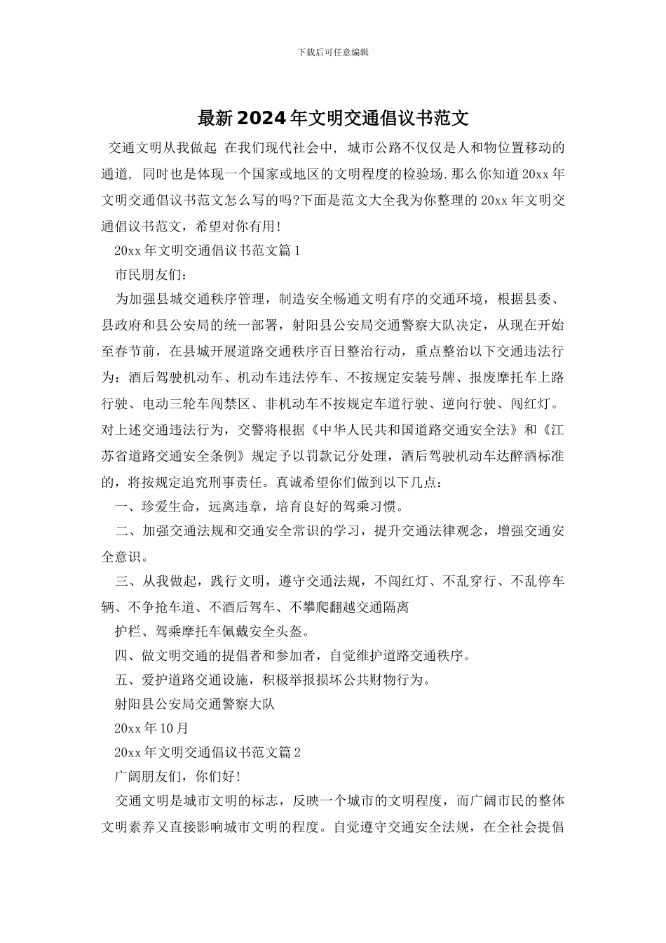 最新2024年文明交通倡议书范文_第1页