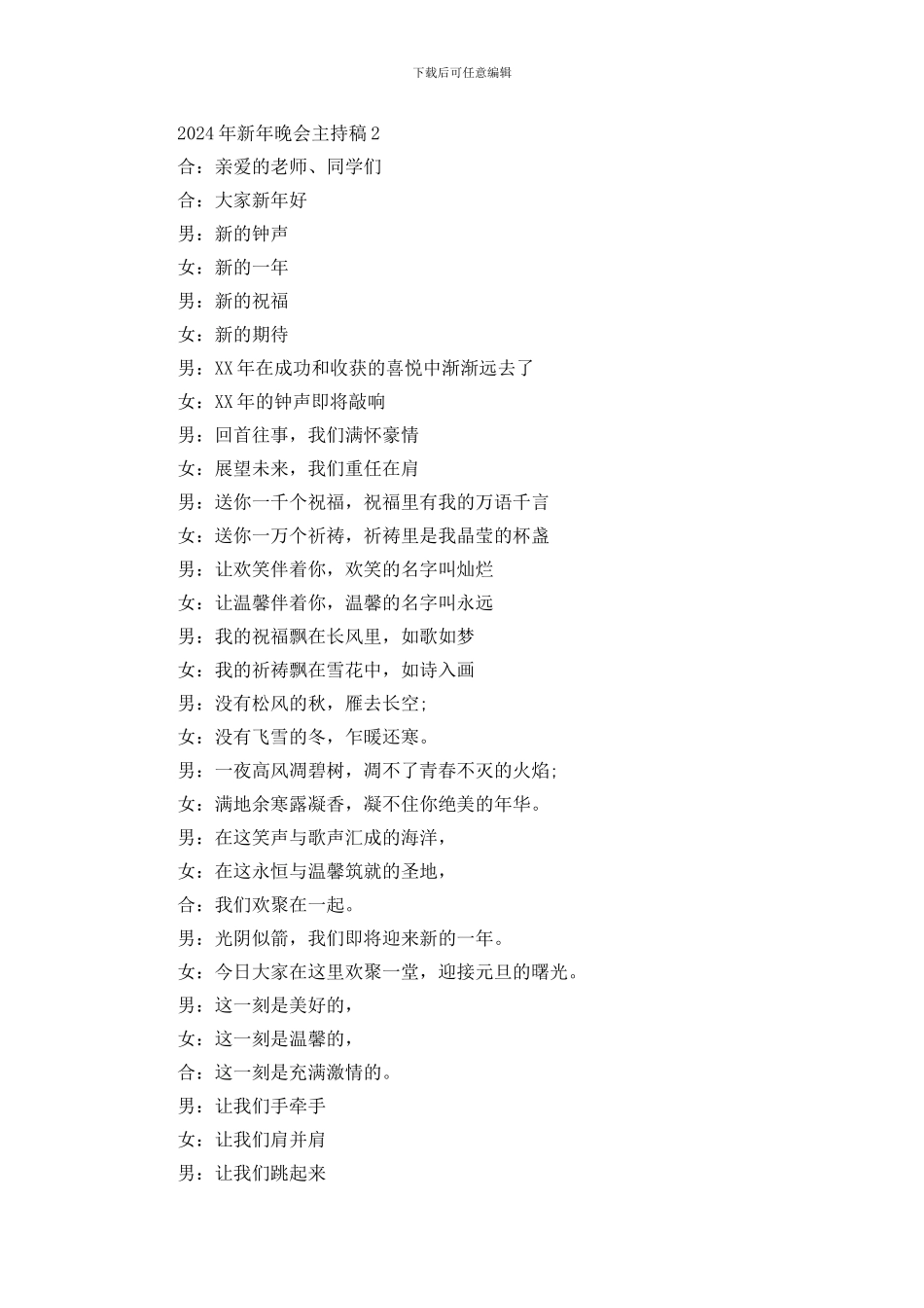 最新2024年新年晚会主持稿_第2页