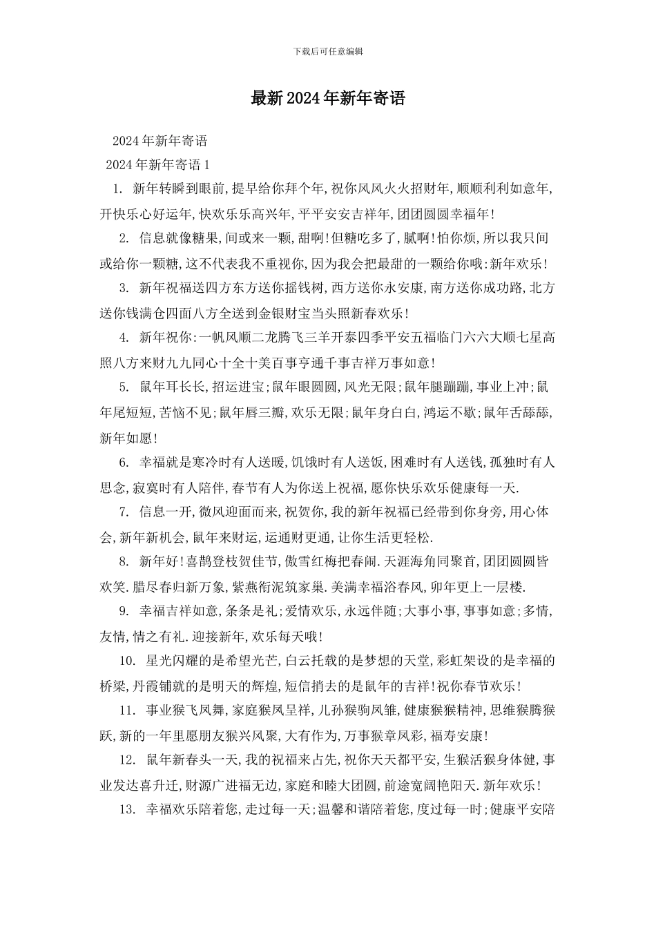 最新2024年新年寄语_第1页