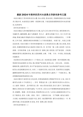 最新2024年推荐的苏州木渎景点导游词参考五篇