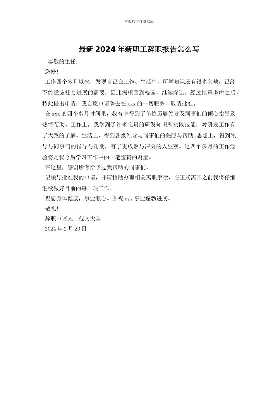 最新2024年新职工辞职报告怎么写_第1页