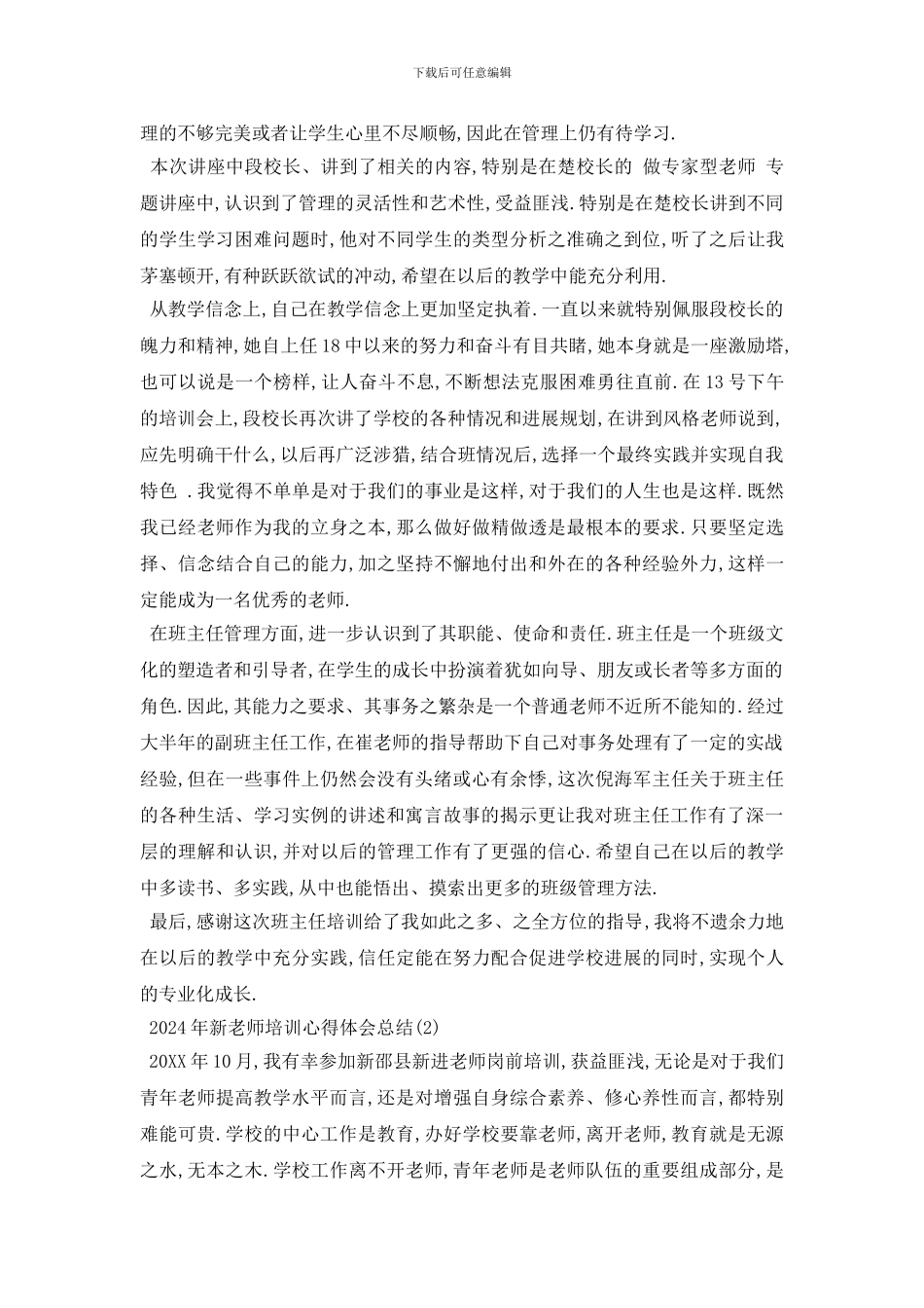 最新2024年新教师培训心得体会总结_第2页