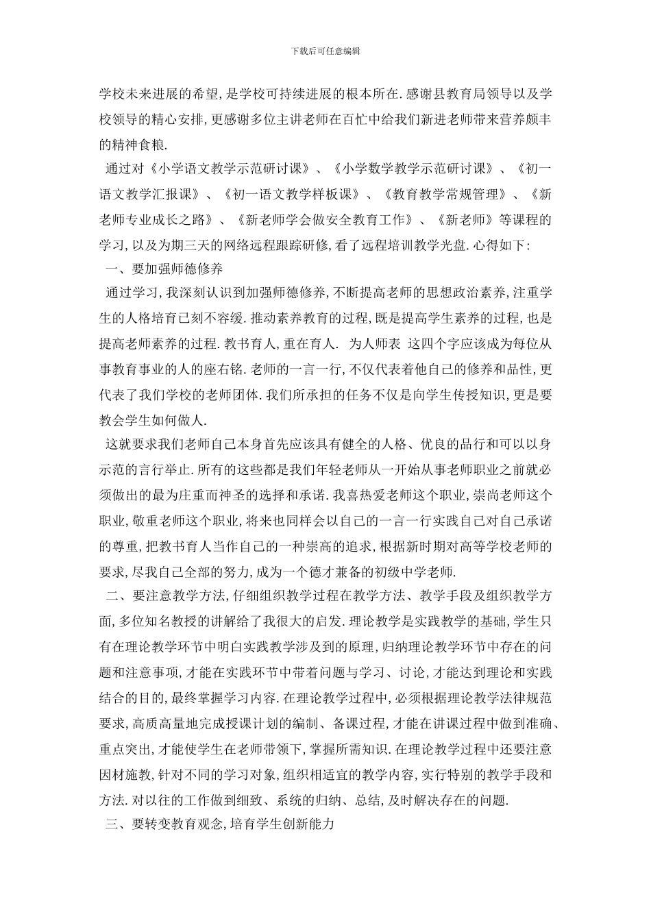 最新2024年新教师培训心得体会总结_第3页