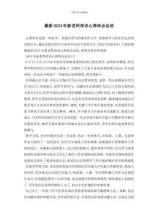 最新2024年新教师培训心得体会总结