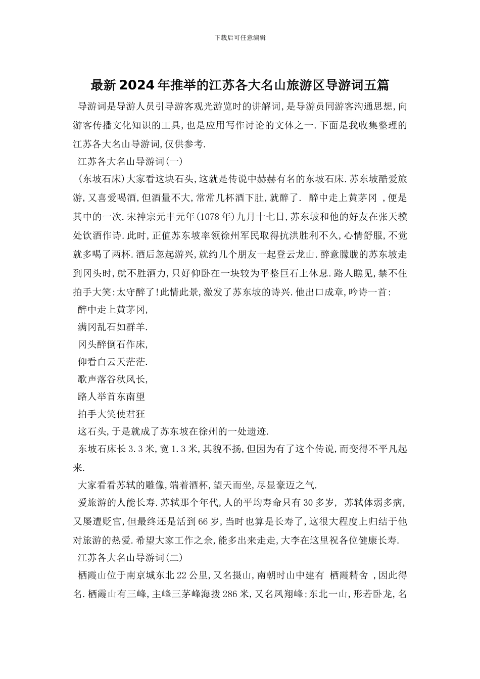 最新2024年推荐的江苏各大名山旅游区导游词五篇_第1页