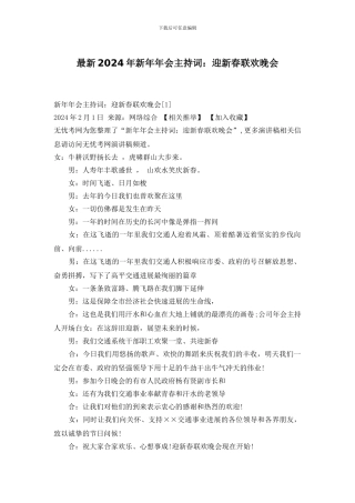 最新2024年新年年会主持词：迎新春联欢晚会