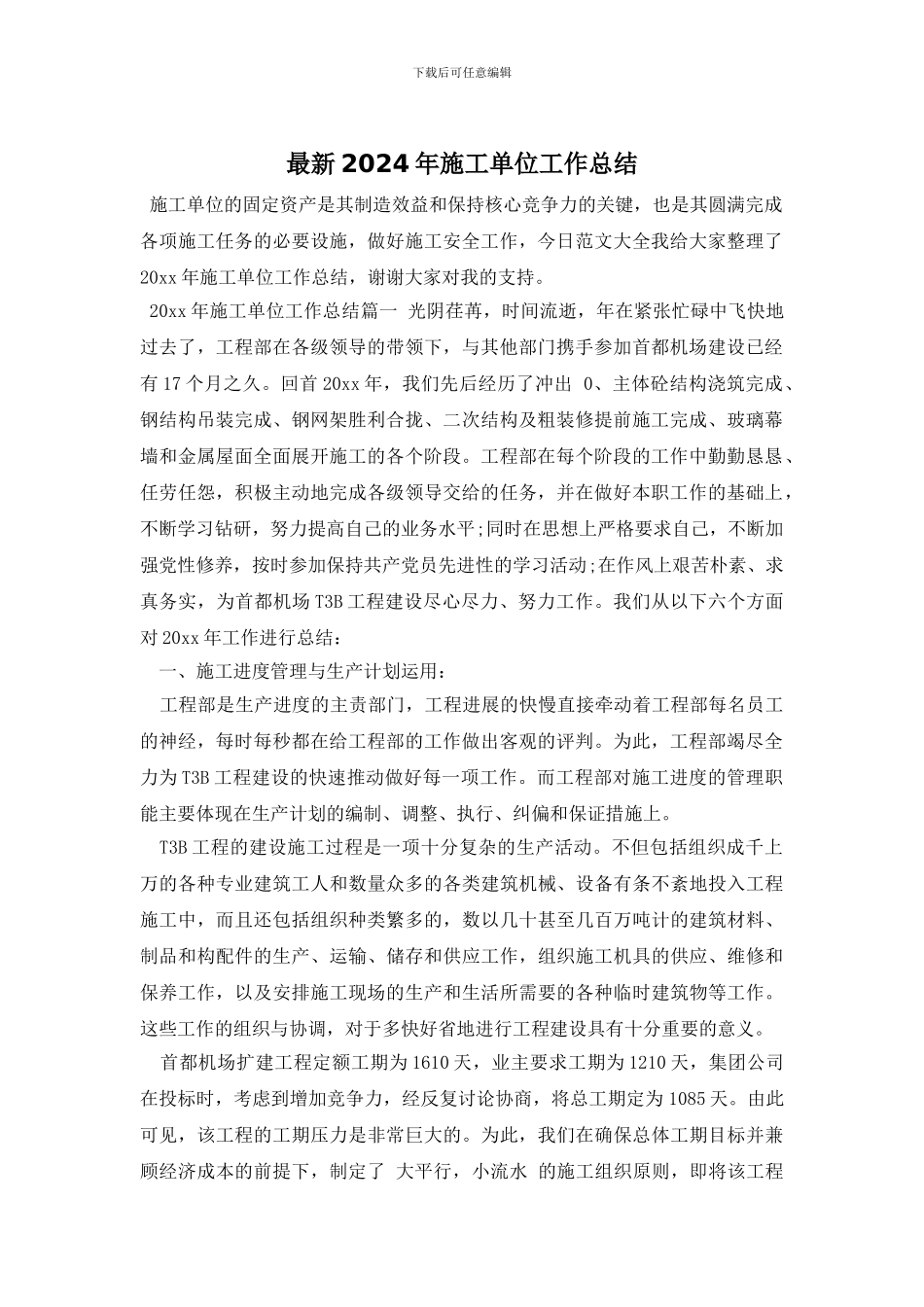 最新2024年施工单位工作总结_第1页