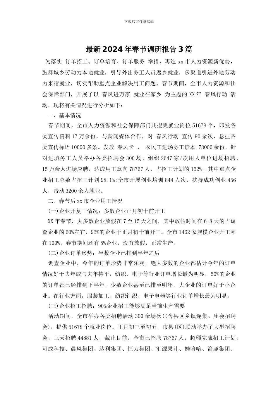 最新2024年春节调研报告3篇_第1页