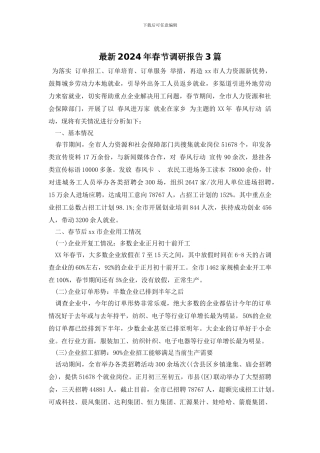 最新2024年春节调研报告3篇
