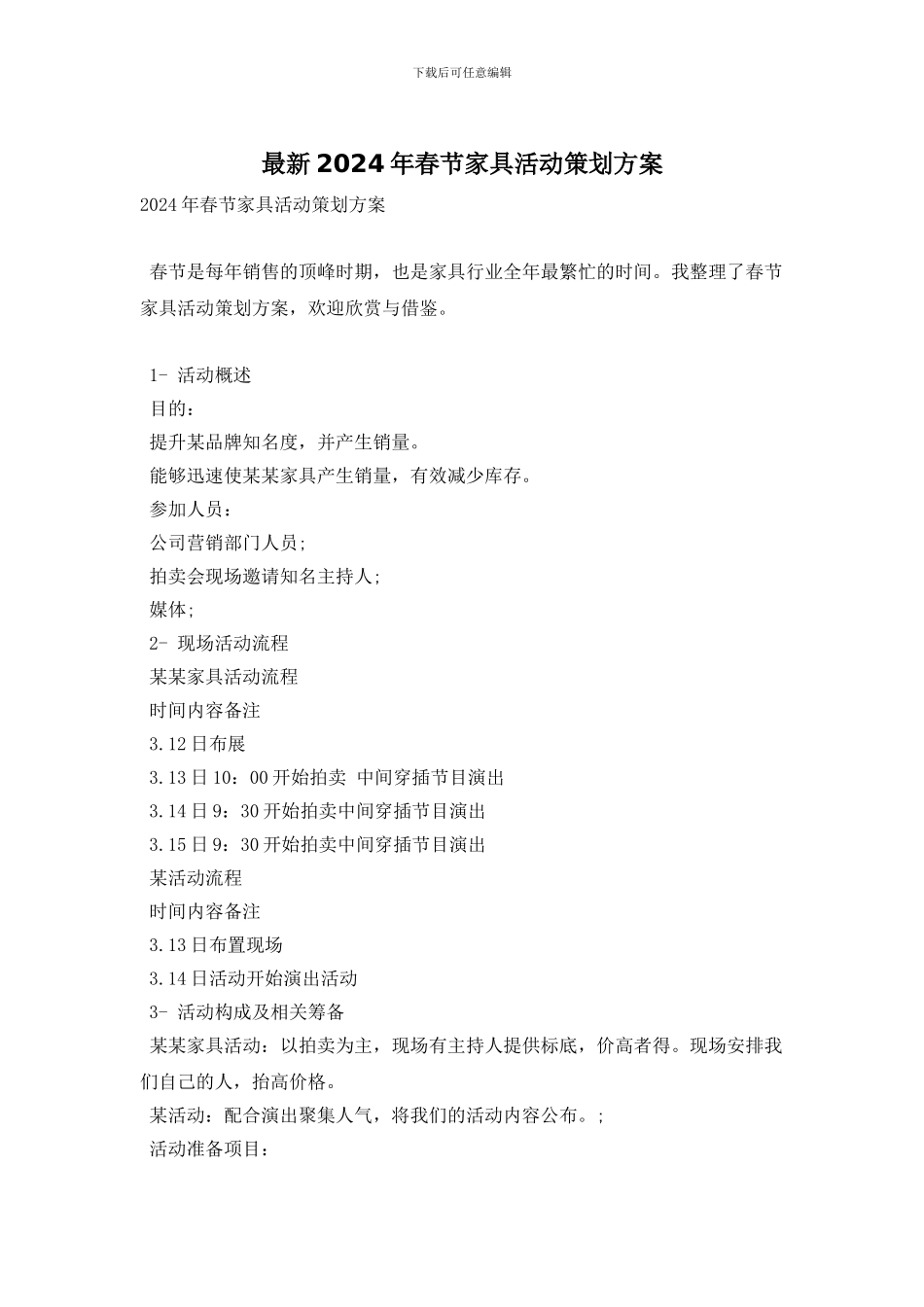 最新2024年春节家具活动策划方案_第1页