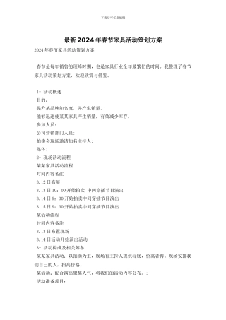 最新2024年春节家具活动策划方案