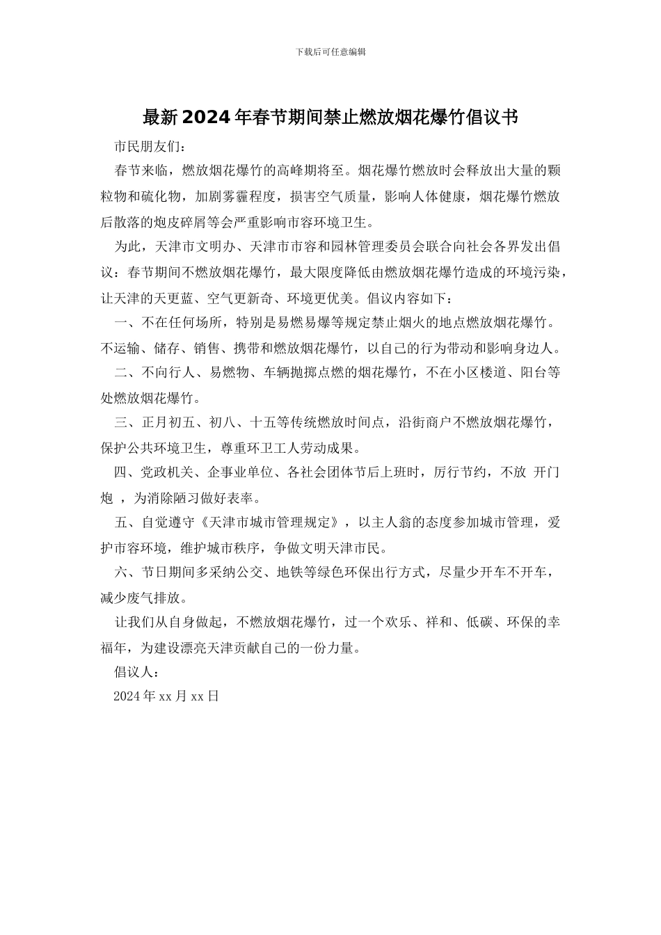 最新2024年春节期间禁止燃放烟花爆竹倡议书_第1页
