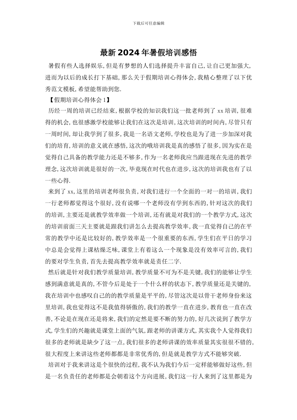 最新2024年暑假培训感悟_第1页