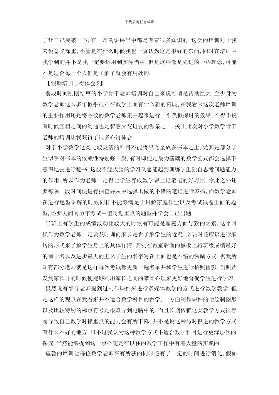 最新2024年暑假培训感悟_第2页