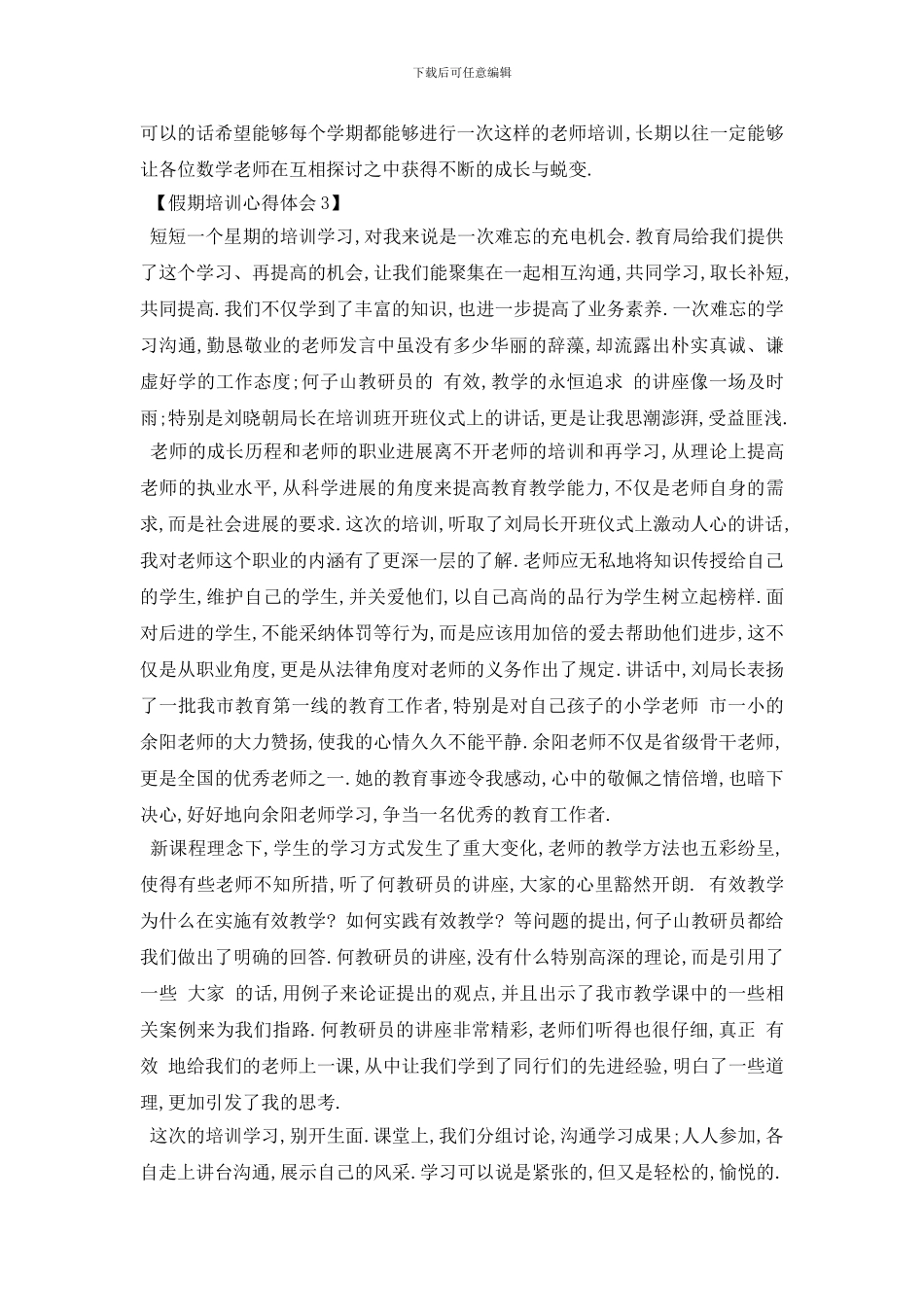 最新2024年暑假培训感悟_第3页