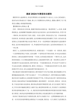 最新2024年暑假培训感悟