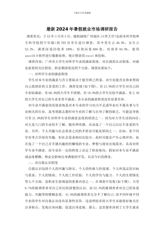 最新2024年暑假就业市场调研报告