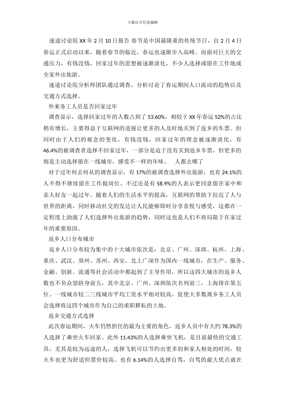 最新2024年春运调查报告：了解大陆每年一次的大迁徙_第2页