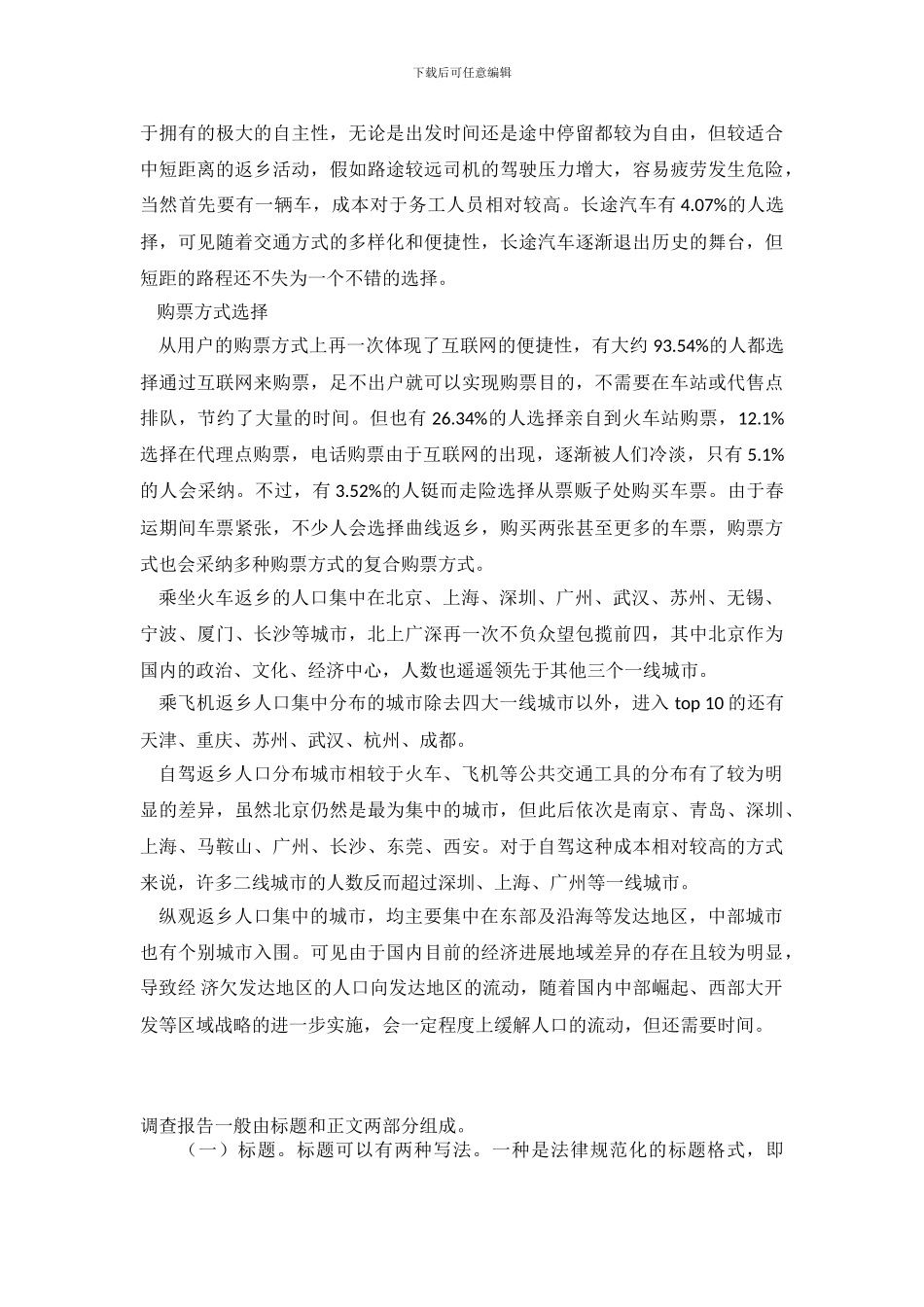 最新2024年春运调查报告：了解大陆每年一次的大迁徙_第3页