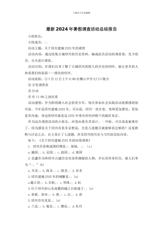 最新2024年暑假调查活动总结报告