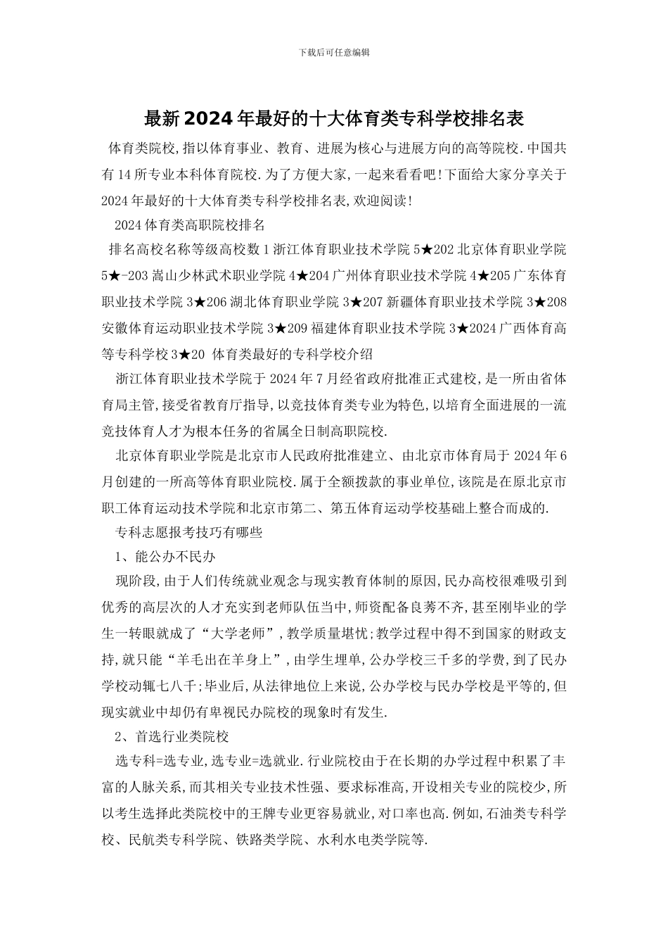 最新2024年最好的十大体育类专科学校排名表_第1页