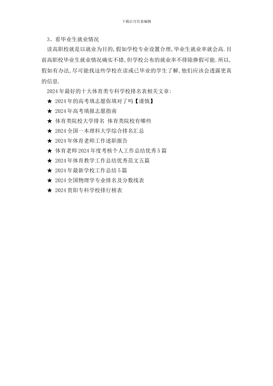 最新2024年最好的十大体育类专科学校排名表_第2页