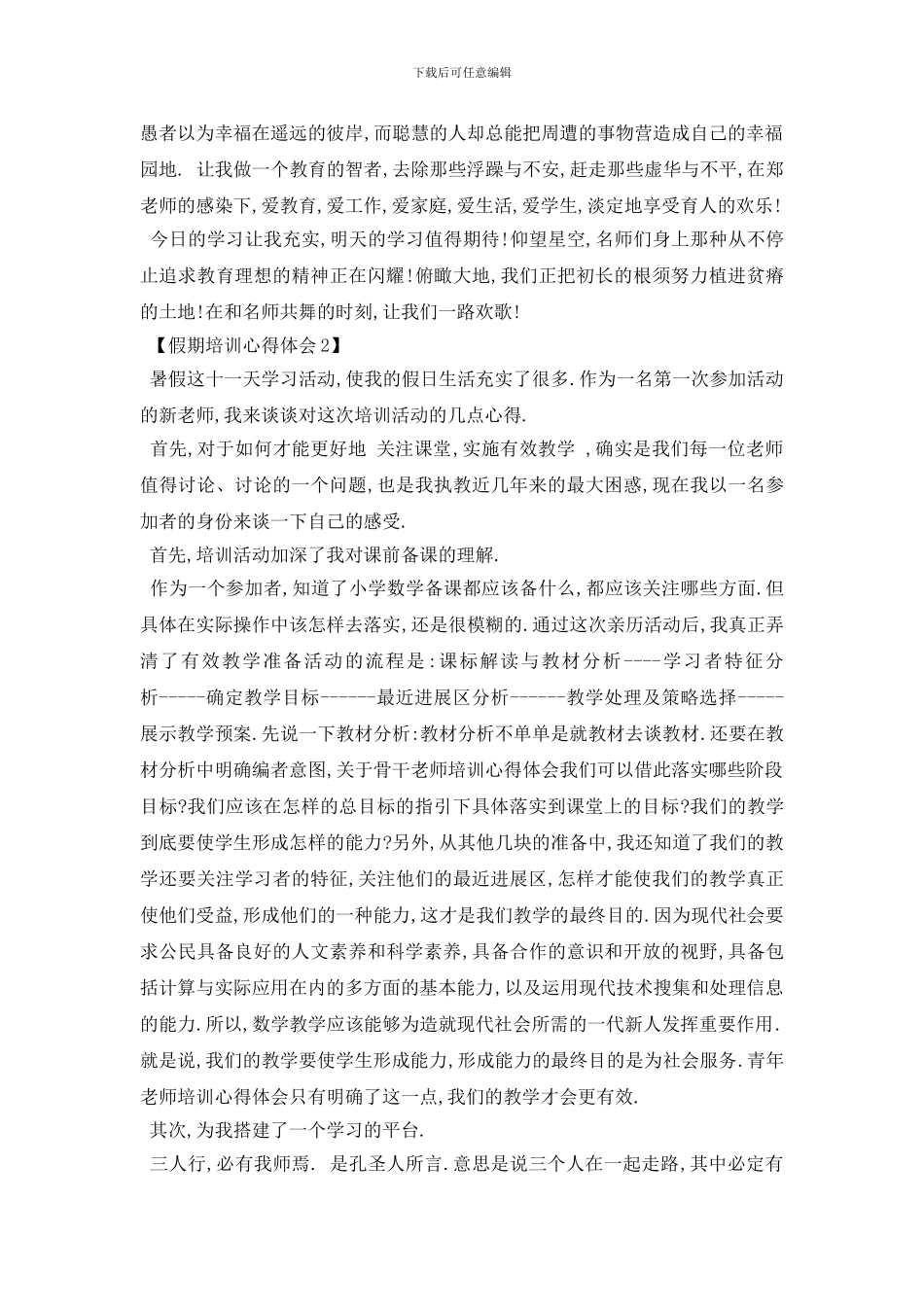 最新2024年教师培训总结_第2页