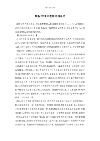 最新2024年教师培训总结