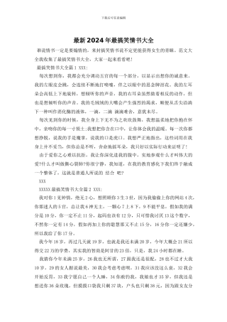 最新2024年最搞笑情书大全