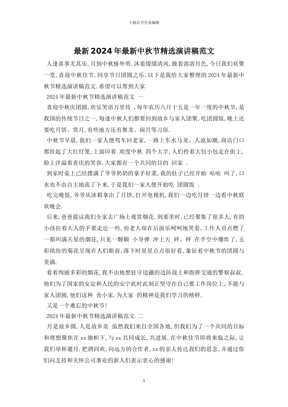 最新2024年最新中秋节精选演讲稿范文_第1页