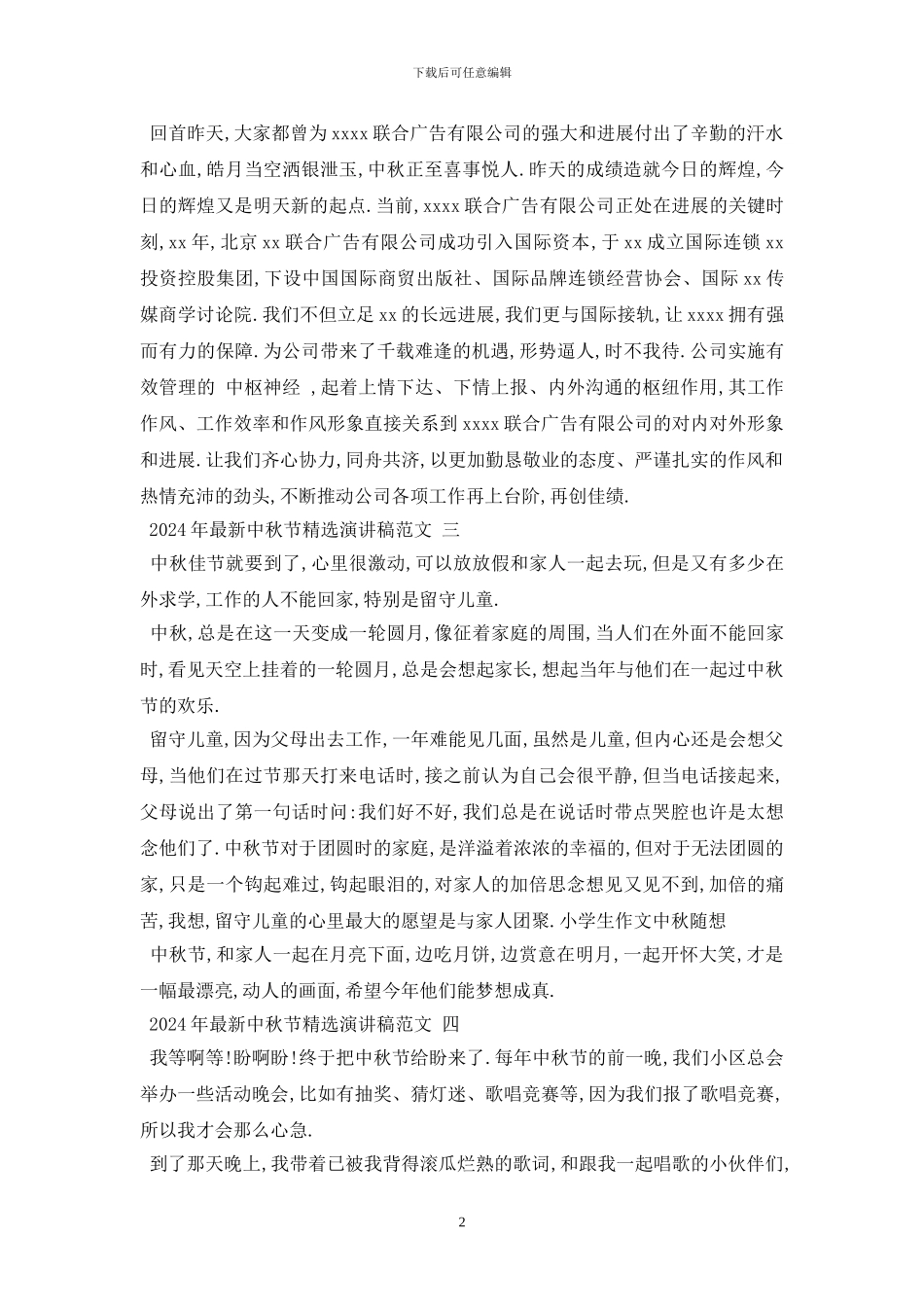 最新2024年最新中秋节精选演讲稿范文_第2页