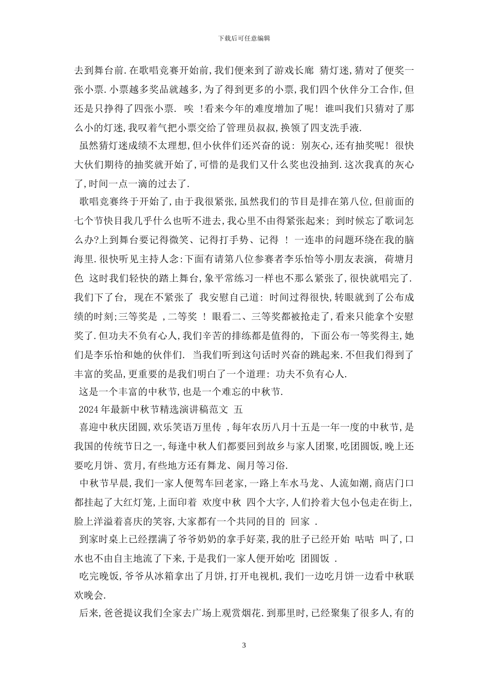 最新2024年最新中秋节精选演讲稿范文_第3页