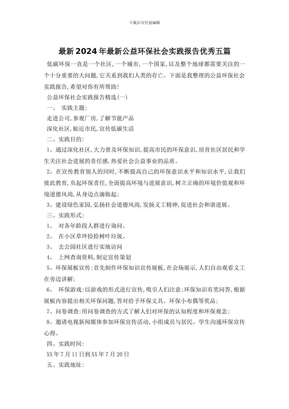 最新2024年最新公益环保社会实践报告优秀五篇_第1页