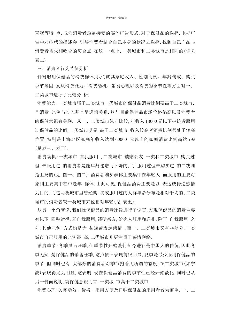 最新2024年最新保健食品调查报告总结经典五篇_第2页