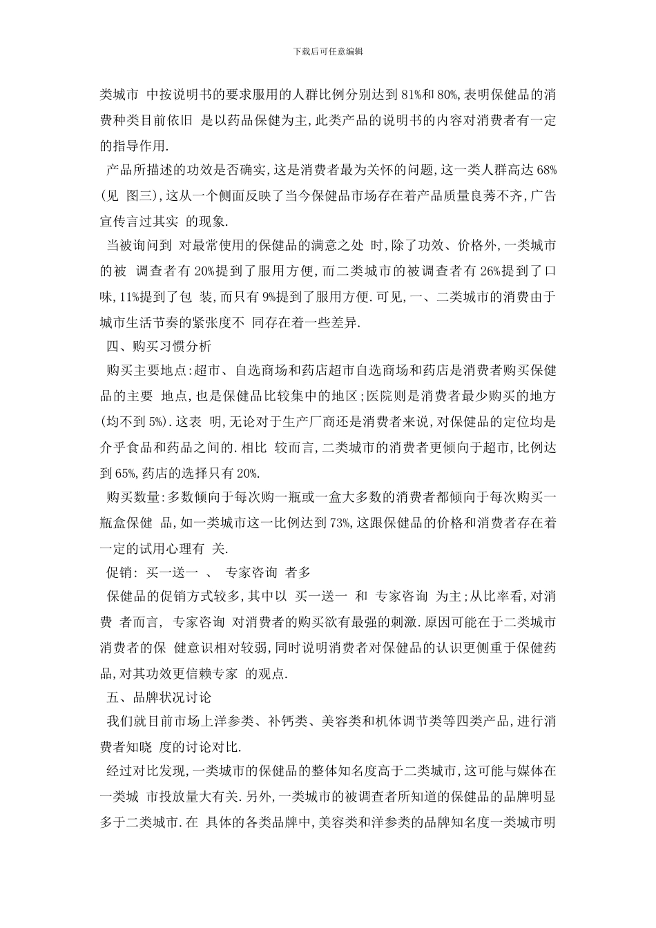 最新2024年最新保健食品调查报告总结经典五篇_第3页