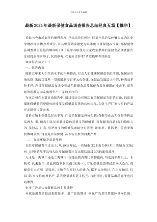 最新2024年最新保健食品调查报告总结经典五篇