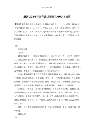 最新2024年新年演讲稿范文600字三篇