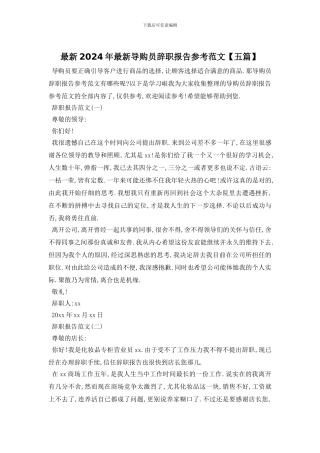 最新2024年最新导购员辞职报告参考范文