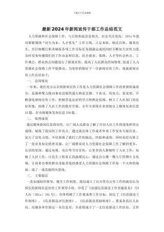 最新2024年新闻宣传干部工作总结范文