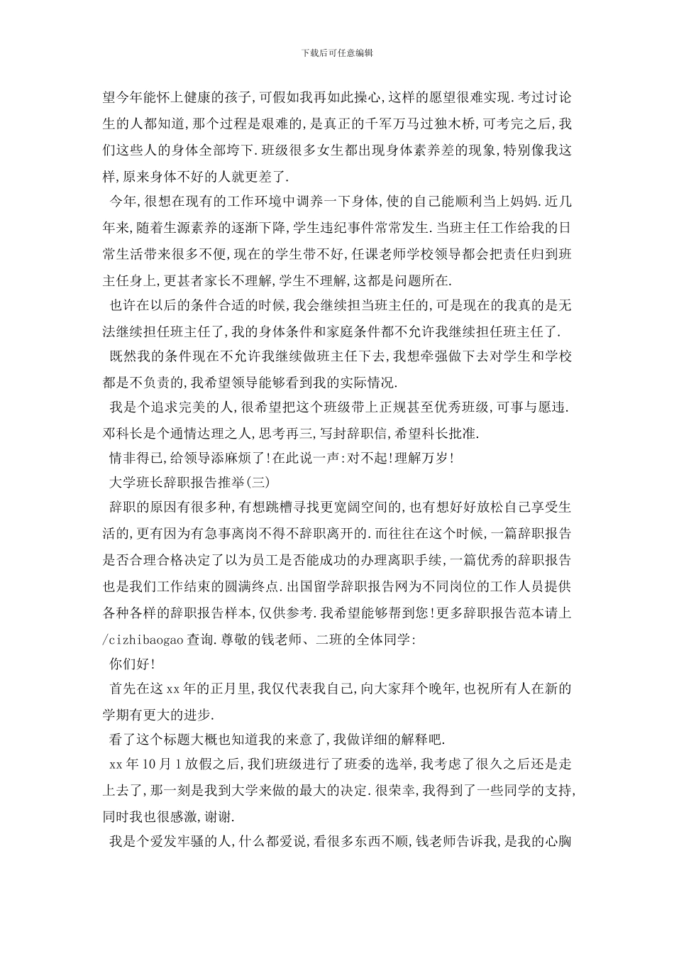 最新2024年最新关于大学班长辞职报告通用模板五篇_第3页