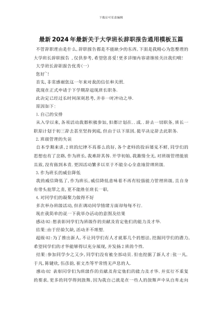 最新2024年最新关于大学班长辞职报告通用模板五篇