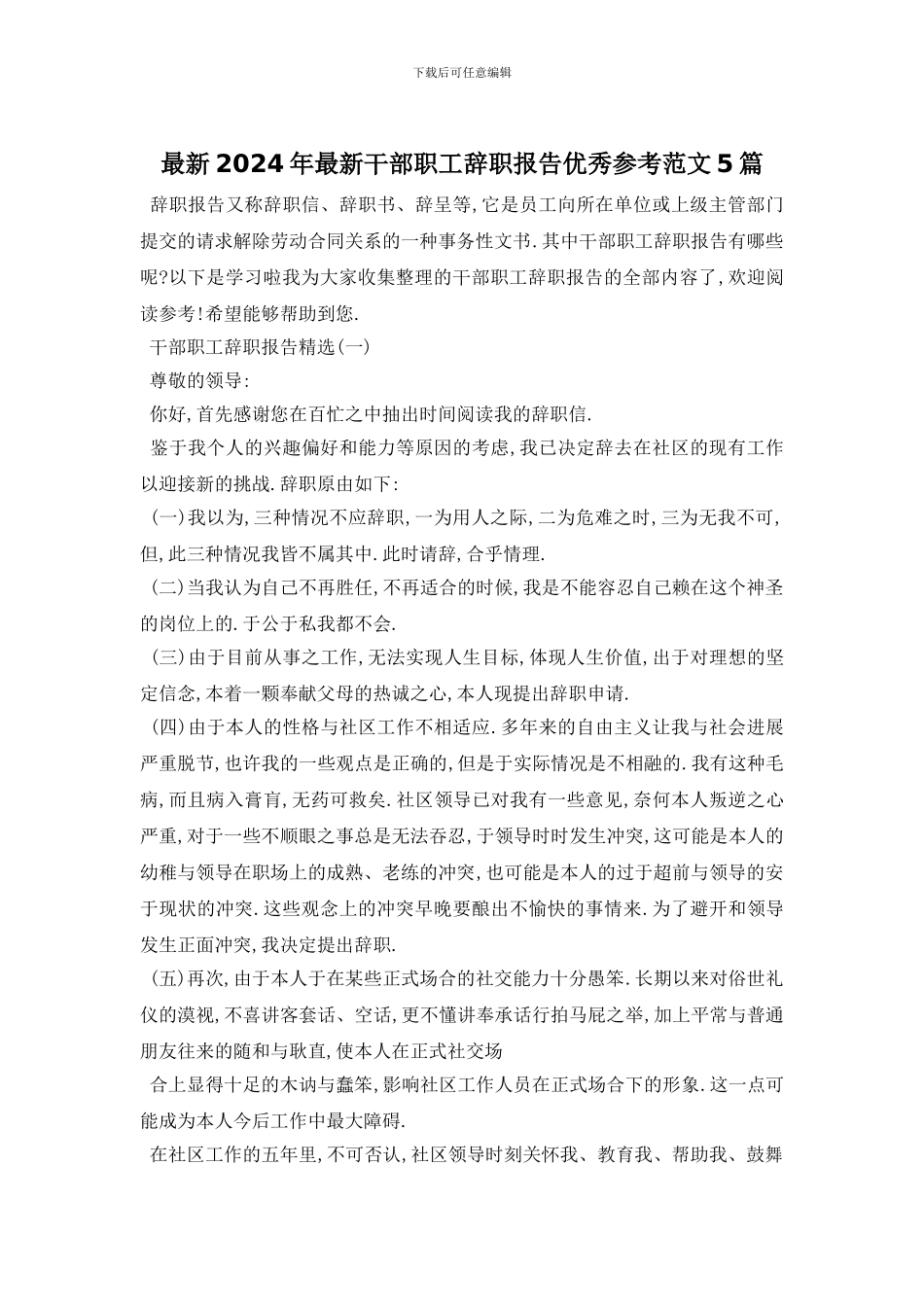 最新2024年最新干部职工辞职报告优秀参考范文5篇_第1页