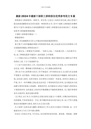 最新2024年最新干部职工辞职报告优秀参考范文5篇