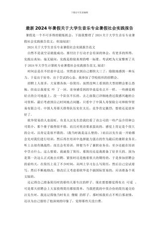 最新2024年暑假关于大学生音乐专业暑假社会实践报告